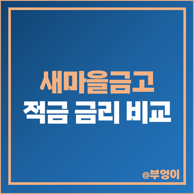 새마을금고 금리 비교 이자 높은 단기 1년 정기 적금 특판 추천 새마을금고 금리 비교 이자 높은 단기 1년 정기 적금 특판 추천