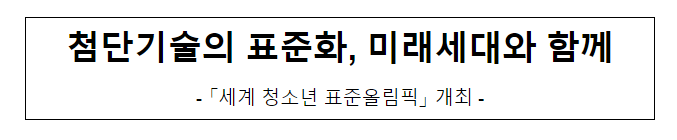첨단기술의 표준화, 미래세대와 함께 첨단기술의 표준화, 미래세대와 함께