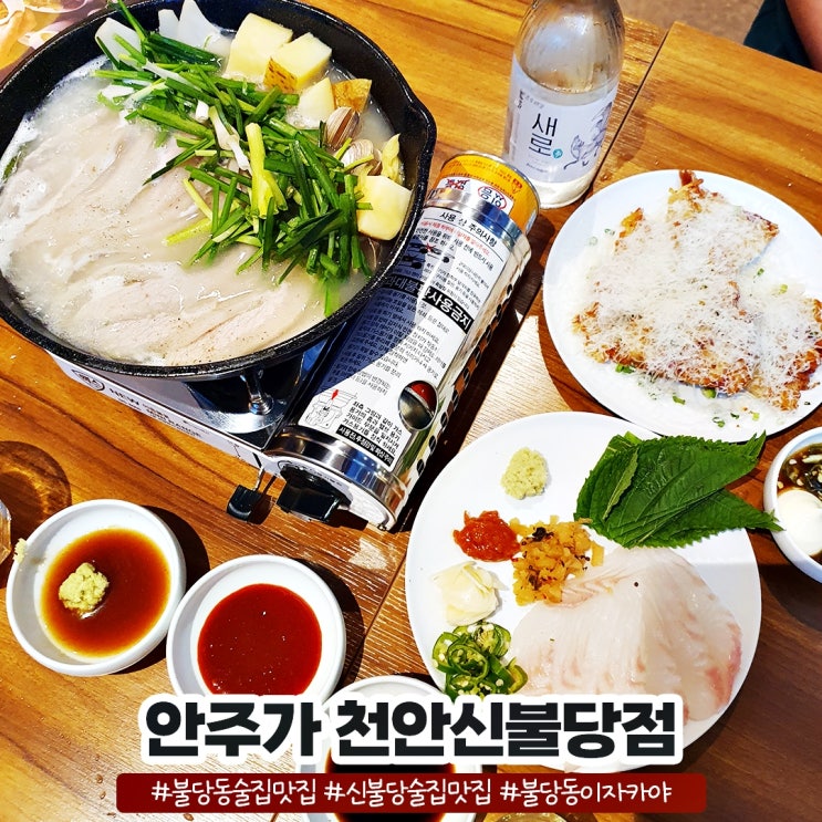 신불당 술집 맛집 음식이 정말 맛있는 안주가 천안신불당점