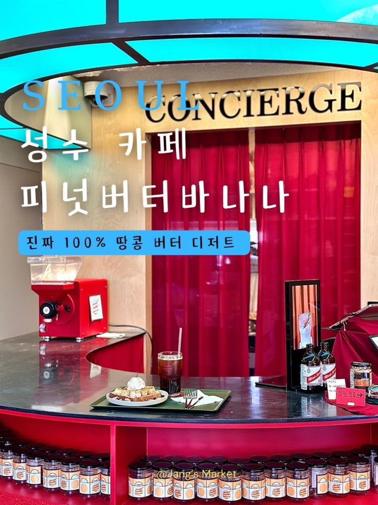  성수 신상 카페 피넛버터바나나 : 땅콩 디저트의 변신
