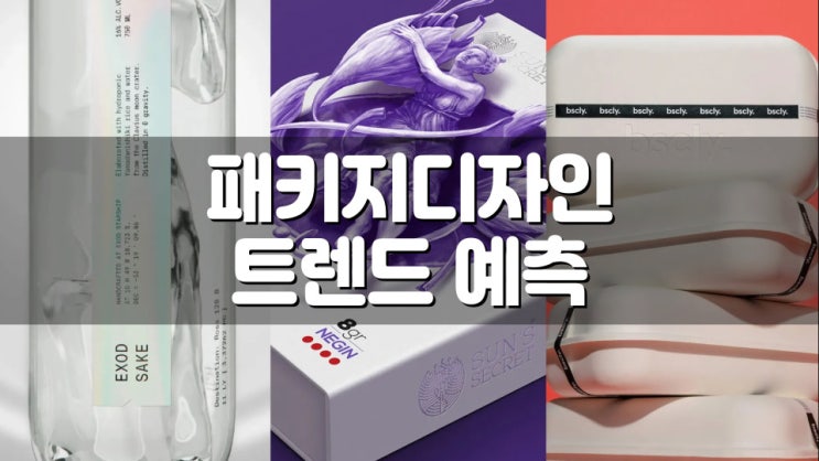  패키지디자인 2023년 트렌드 예측은 어떨까?