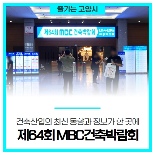 건축산업의 최신 동향과 정보가 한 곳에, 제64회 MBC건축박람회 건축산업의 최신 동향과 정보가 한 곳에, 제64회 MBC건축박람회