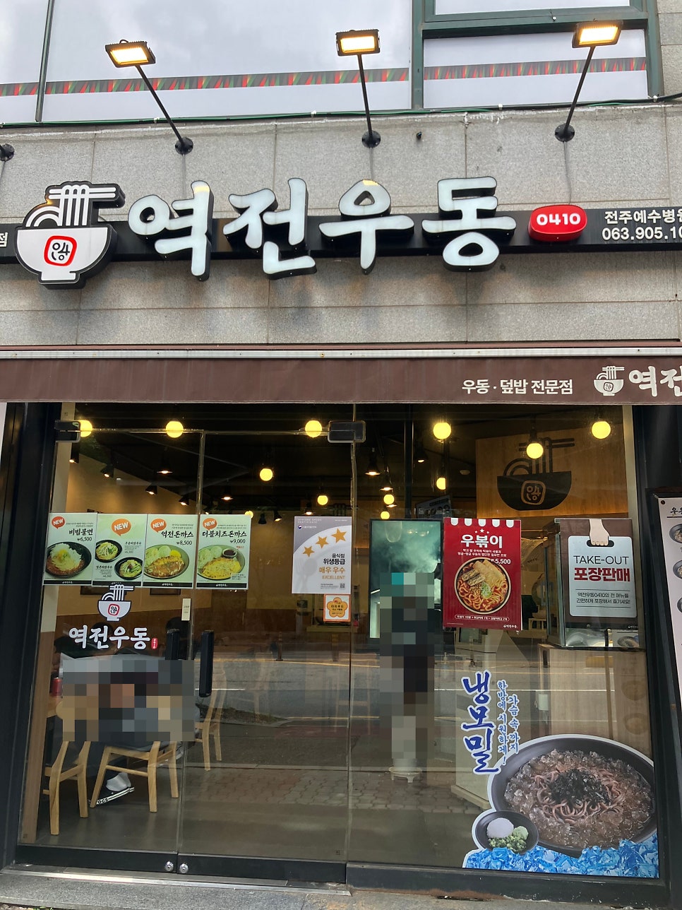 역전우동0410 전주예수병원점 사진 1