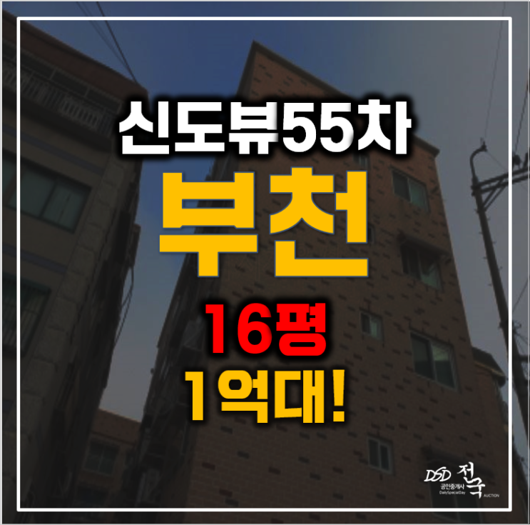 매매보다 저렴하게 낙찰가능한 부천경매, 1억대 고강동빌라 매매보다 저렴하게 낙찰가능한 부천경매, 1억대 고강동빌라