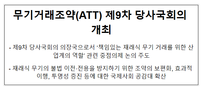무기거래조약(ATT) 제9차 당사국회의 개최