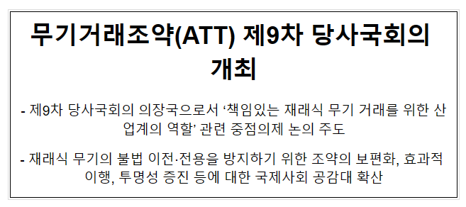 무기거래조약(ATT) 제9차 당사국회의 개최 무기거래조약(ATT) 제9차 당사국회의 개최