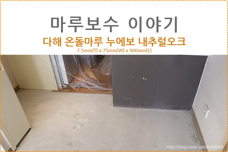  [마루 보수 후기] 다해온돌마루 누에보 내추럴오크 / 거실 마루보수 최저비용으로 보수하기