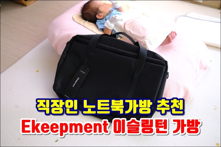  직장인 서류가방 LG울트라북 15인치 Ekeepment 이슬링턴 노트북파우치 수납공간 넉넉해