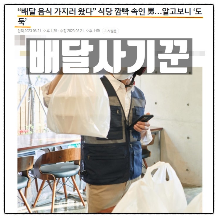  배달기사 배달사기꾼 식당주인 속여 100만원 상당 음식 편취