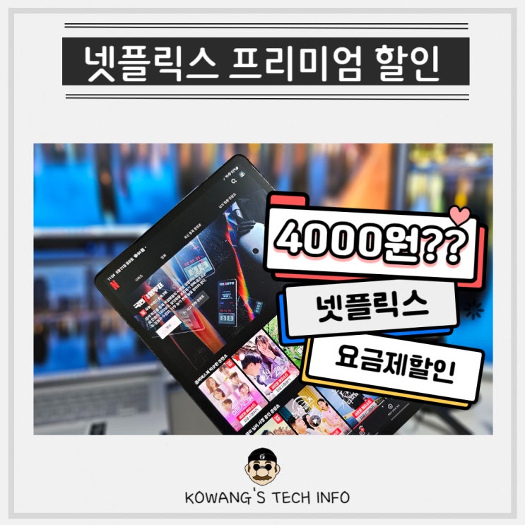  넷플릭스 요금제 가격 넷플릭스 프리미엄 할인 4천원대 가입