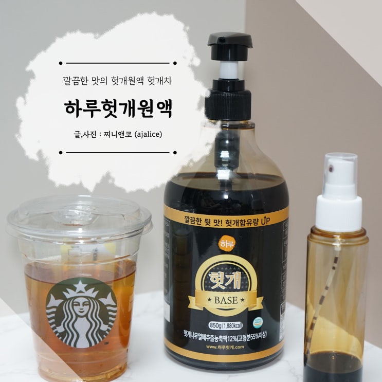 헛개원액으로 헛개수를 마음껏 차로 즐겨요 헛개원액으로 헛개수를 마음껏 차로 즐겨요