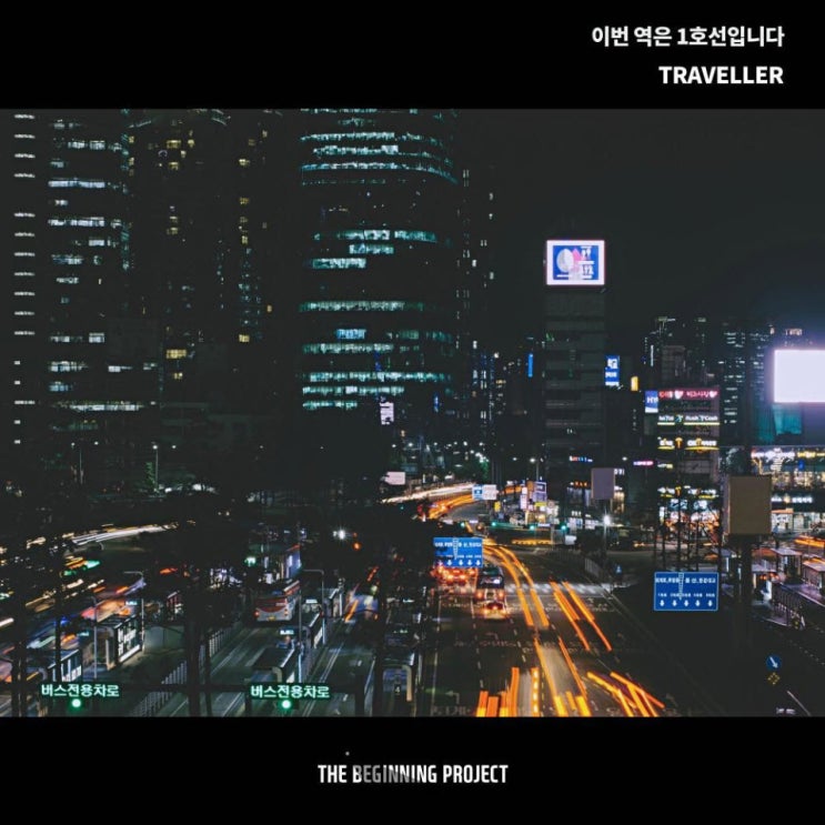 트래블러(TRAVELLER) - 서울역의 밤처럼 [노래가사, 듣기, MV]