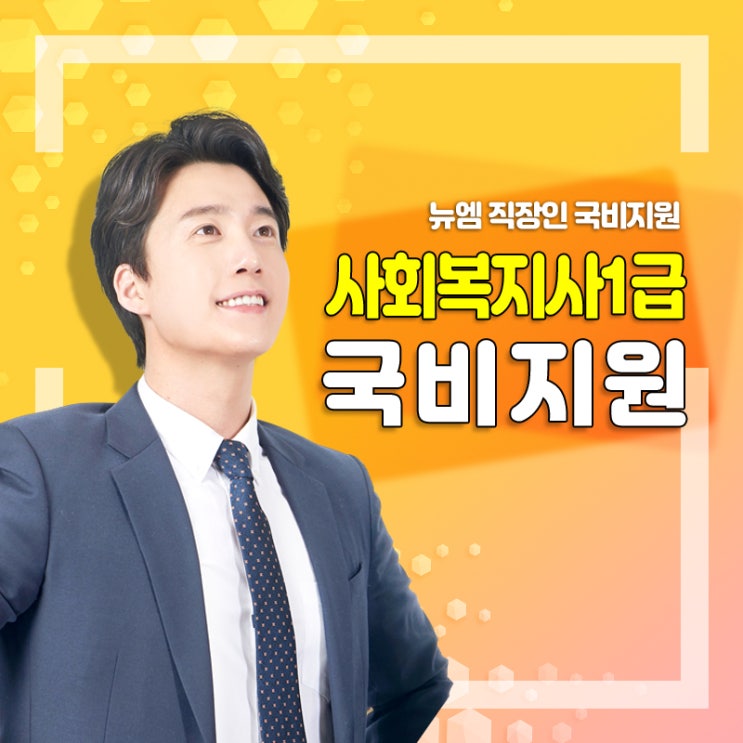  사회복지사1급 인강 국비지원