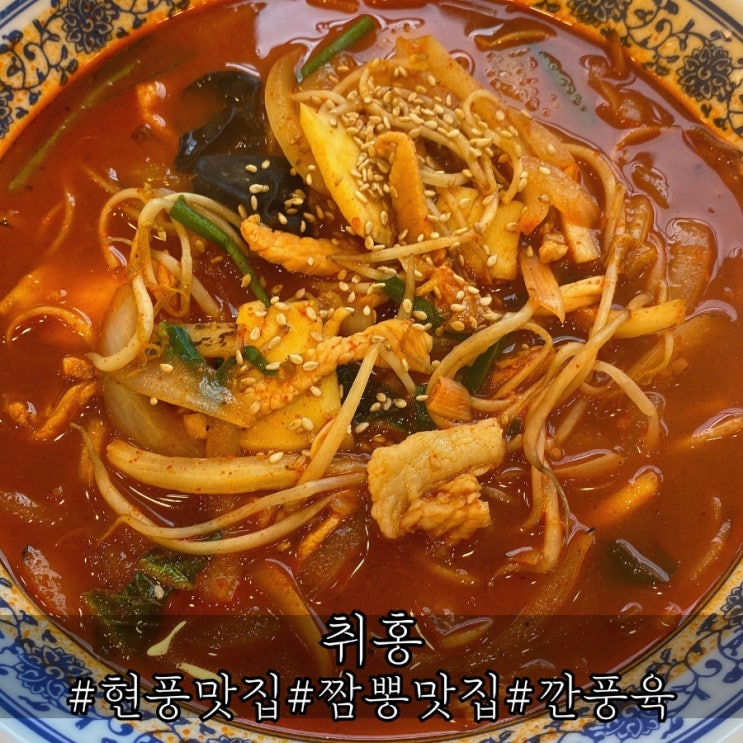  대구 현풍 맛집 짬뽕 기본기가 탄탄했던 취홍