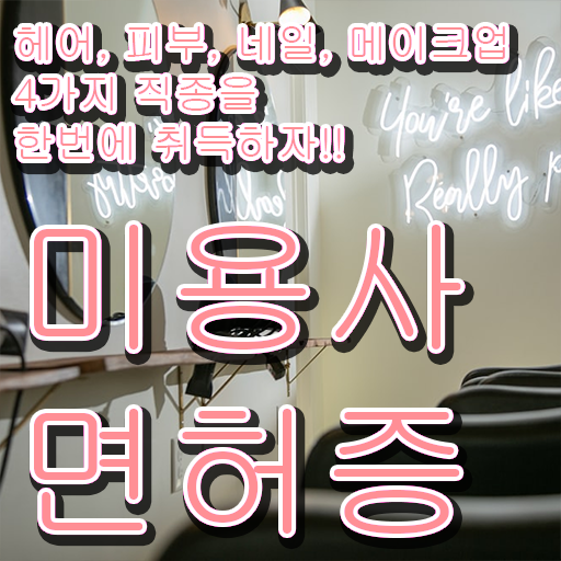  학점은행제 네일아트창업 미용사자격증 플래너 ~