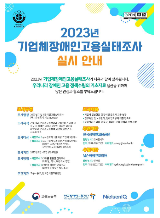 장애인고용공단, 2023년 기업체장애인고용실태조사 실시 장애인고용공단, 2023년 기업체장애인고용실태조사 실시