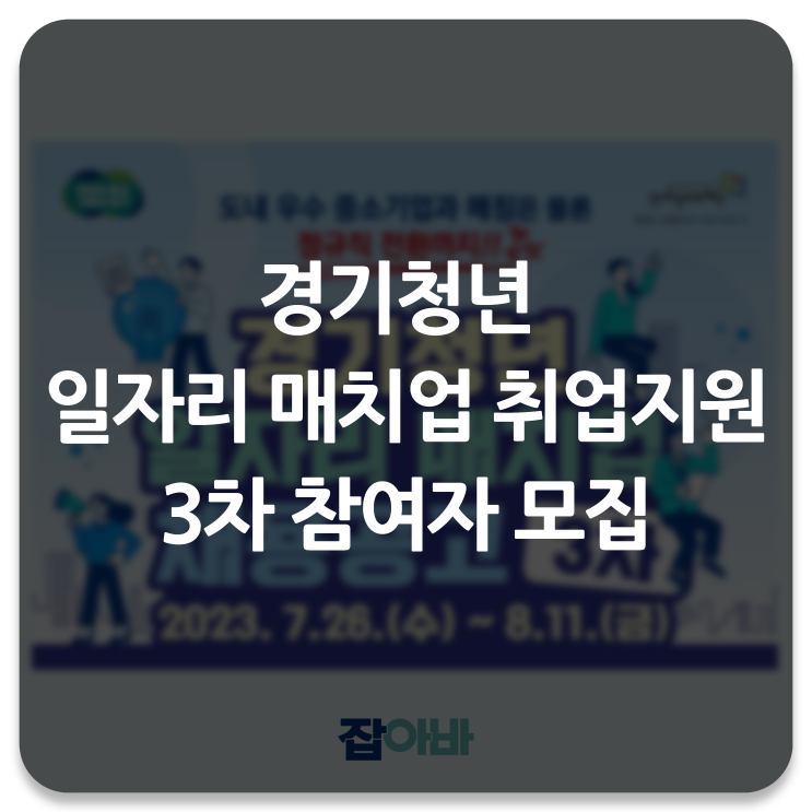 경기청년 <b>일자리 매치업</b> 취업지원 3차 <b>참여자</b>를 모집합니다