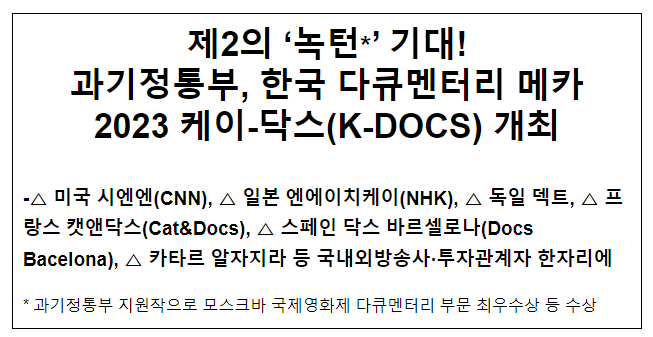 제2의 녹턴 기대! 과기정통부, 한국 다큐멘터리 메카 2023 K-DOCS 개최