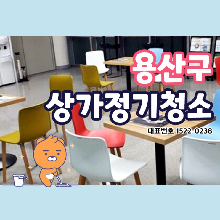  용산구(후암동,남영동,효창동,용문동,이태원동,보광동,한남동,청파동)상가청소 빌라,계단,학원,병원,화장실,사무실 청소업체