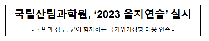 국립산림과학원, 2023 을지연습 실시