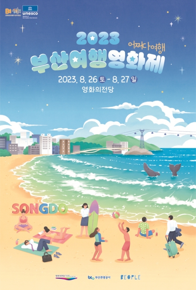 2023 부산여행영화제 기본정보 (프로그램 안내, 상영 일정표, 티켓 구매 안내)