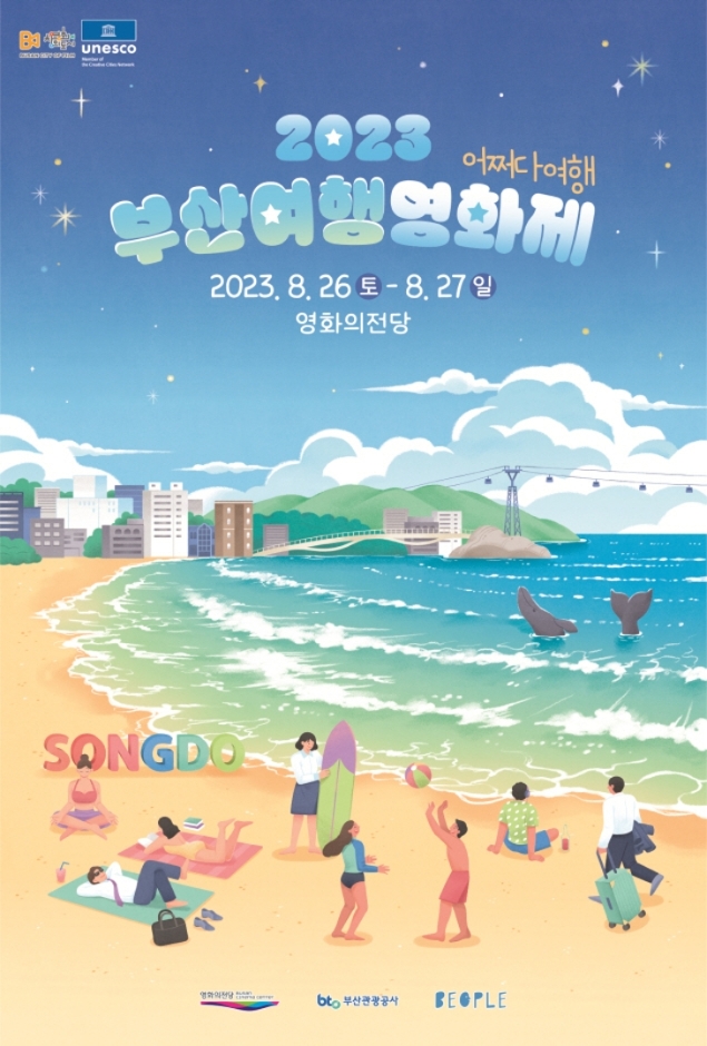 2023 부산여행영화제 기본정보 (프로그램 안내, 상영 일정표, 티켓 구매 안내) 2023 부산여행영화제 기본정보 (프로그램 안내, 상영 일정표, 티켓 구매 안내)