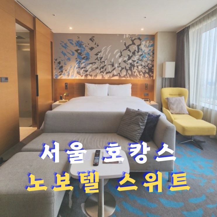  서울 호캉스 호텔 추천 노보텔 용산 스위트