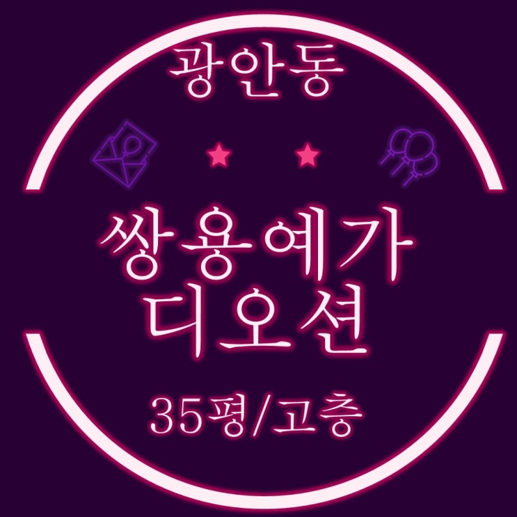  부산 경매 수영구아파트 광안쌍용예가디오션 35평