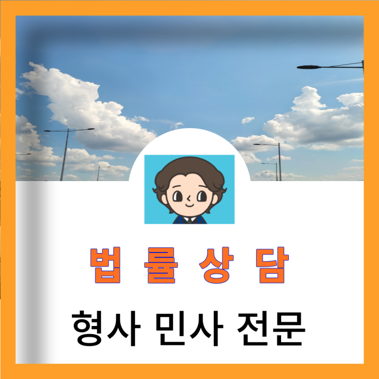  공덕동변호사 협박죄 성립요건 처벌 공소시효에 대하여
