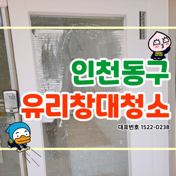  인천동구 (만석동,화수동,송현동,화평동,금창동,창영동) 유리창대청소 유리창시트지제거 시트지는 말끔하게! 유리창은 깨끗하게!