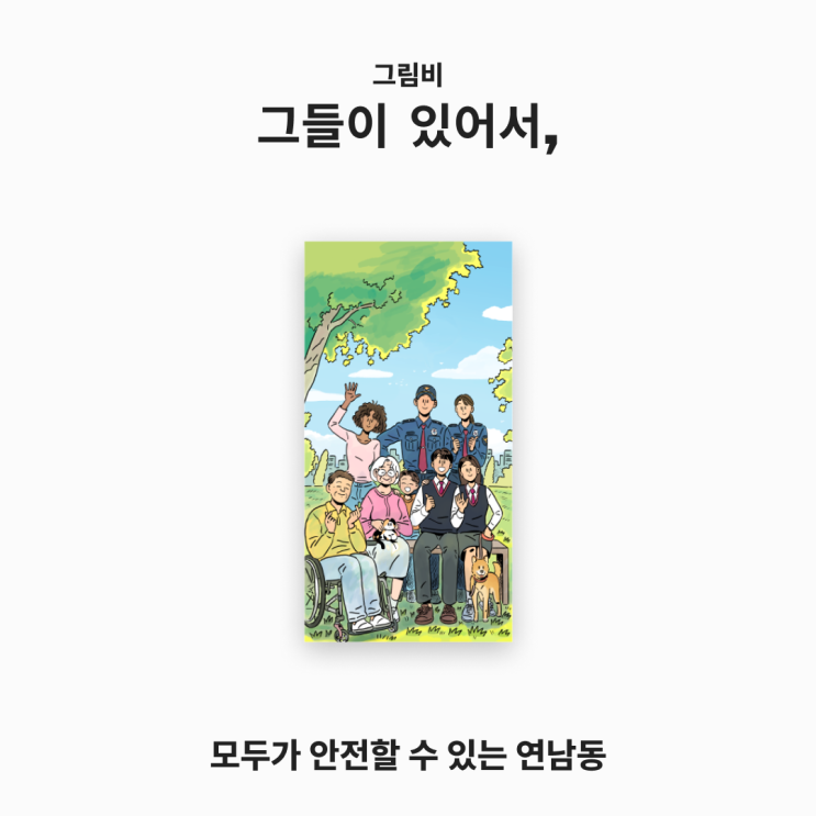  [아트피스 소개] 그들이 있어서,_그림비 작가
