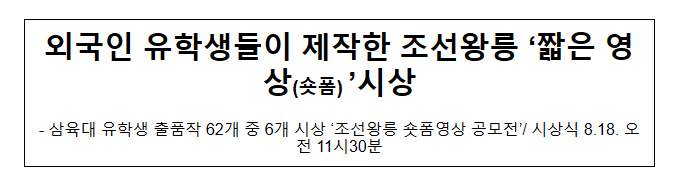외국인 유학생들이 제작한 조선왕릉 ‘짧은 영상(숏폼) ’시상 외국인 유학생들이 제작한 조선왕릉 ‘짧은 영상(숏폼) ’시상