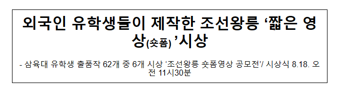 외국인 유학생들이 제작한 조선왕릉 ‘짧은 영상(숏폼) ’시상