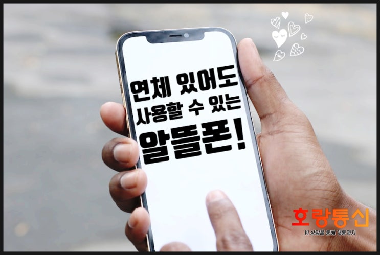 통신비연체 알뜰폰 이용하는 방법 통신비연체 알뜰폰 이용하는 방법