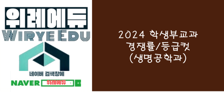  [수시] 2024 학생부교과 등급컷/경쟁률(생명공학과)