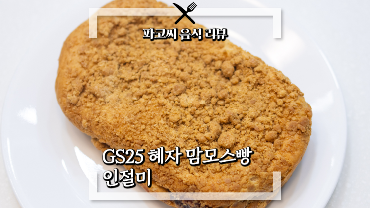 [내돈내산 솔직 리뷰] GS25 혜자 맘모스빵 인절미맛 - GS25의 혜자 맘모스빵 두 번째 신메뉴! 과연 맛은!?