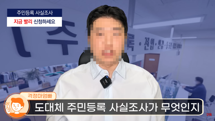 2023년 대면 주민등록 사실조사 안 하면 벌금 과태료 50만 원 폭탄