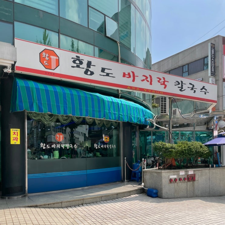 송파구 석촌동 맛집 : 황도바지락칼국수 (보리밥 막걸리 무제한)