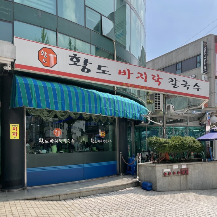  송파구 석촌동 맛집 : 황도바지락칼국수 (보리밥 막걸리 무제한)