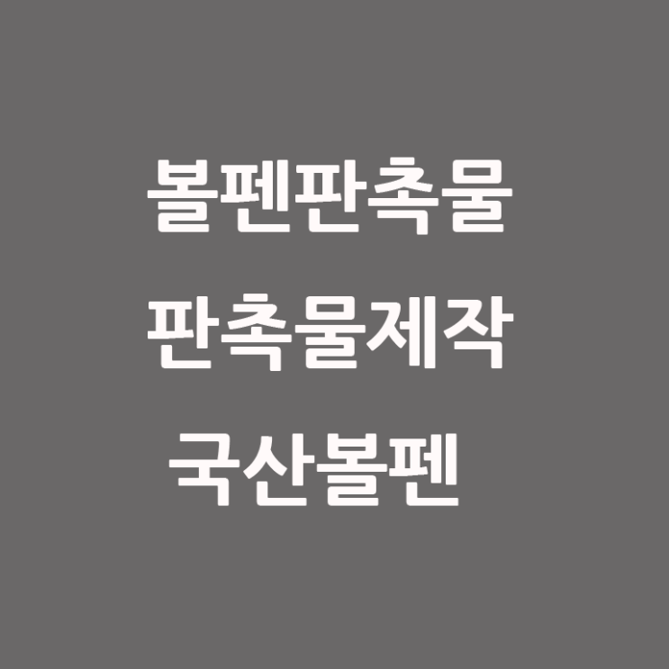  볼펜 판촉물 국산 롤리파스텔 볼펜 0.7mm 인쇄 제작!