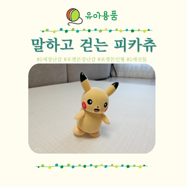  말하고 걷는 피카츄 포켓몬 인형 5세장난감 선물