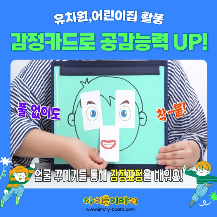[유치원 활동] 감정카드를 활용해 공감능력 기르기!
