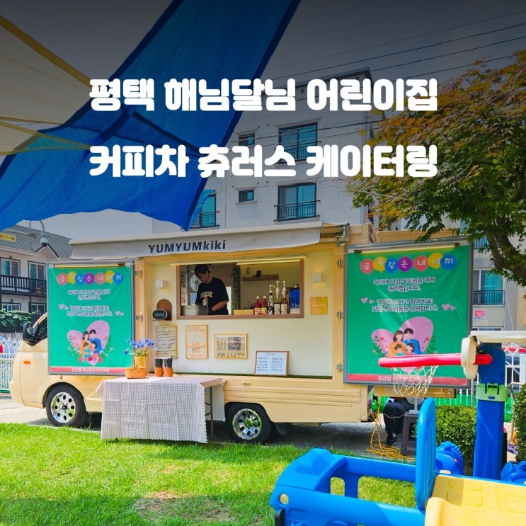  평택 해님달님 어린이집 커피차 추로스 케이터링