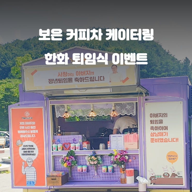  보은 퇴임식 커피트럭 이벤트