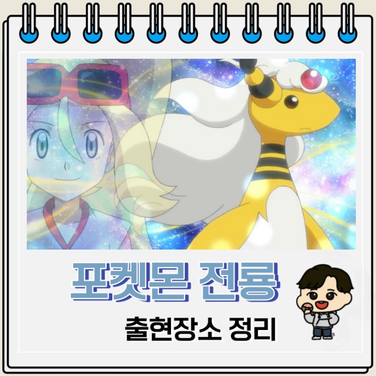 포켓몬스터 전룡 출현장소 정보 포켓몬스터 전룡 출현장소 정보