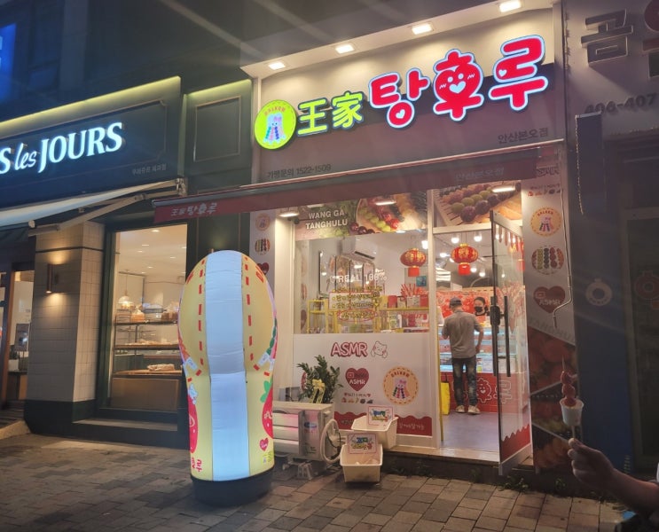 안산 본오동 왕가탕후루 본오점(상록수역) 안산 본오동 왕가탕후루 본오점(상록수역)