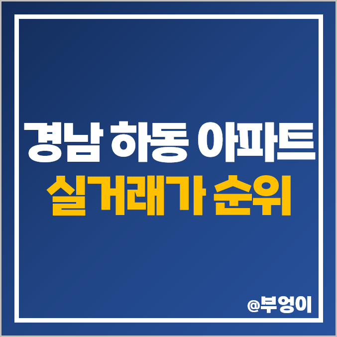 경남 하동군 아파트 매매 가격 순위 광평 하이엘 금강블레스 미진스위트빌 제일 비싼 시세 경남 하동군 아파트 매매 가격 순위 광평 하이엘 금강블레스 미진스위트빌 제일 비싼 시세