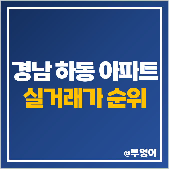 경남 하동군 아파트 매매 가격 순위 광평 하이엘 금강블레스 미진스위트빌 제일 비싼 시세