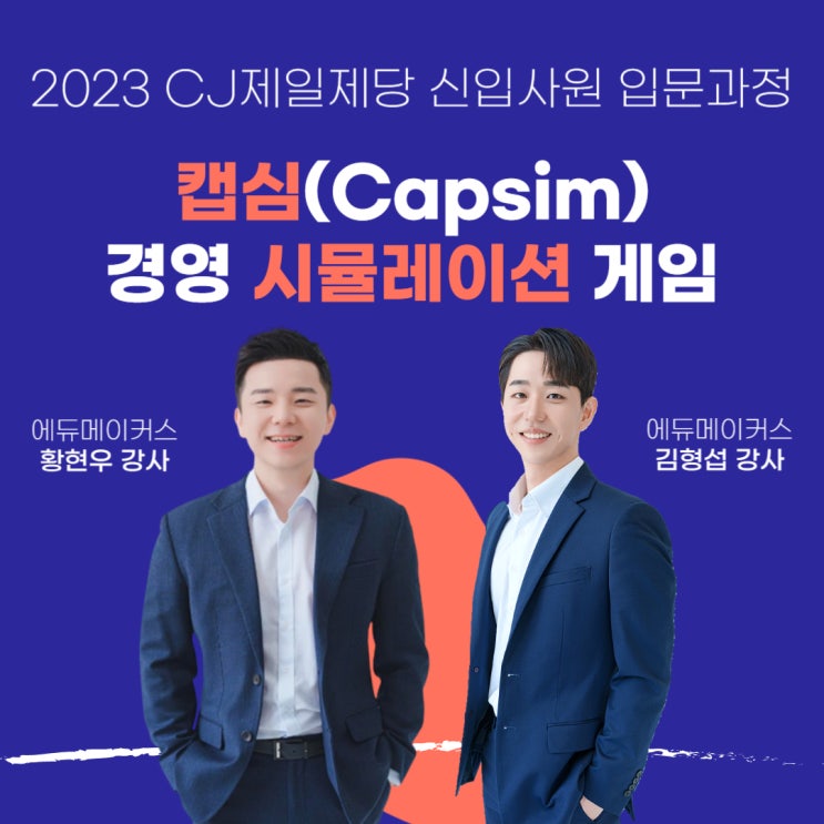  경영 시뮬레이션 게임 캡심(Capsim) - CJ제일제당 신입사원 입문과정