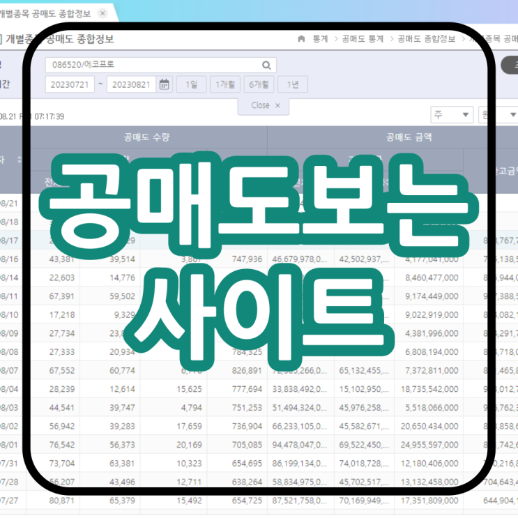 공매도 데이터 확인하는 방법 - KRX정보데이터시스템